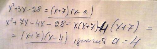 Квадратный трехчлен разложение на множители x^2+3x-28=(x+7)(x-a) найдите а