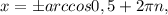 x=бarccos0,5+2 \pi n,