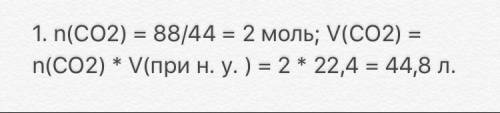 Какой объем занимает 88 г co2? (нормальные условия)