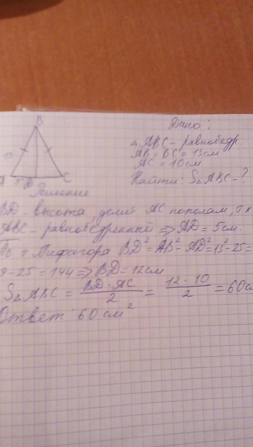 Треугольник abc равнобедренный, ab = bc = 13, ac = 10. найдите площадь треугольника abc.