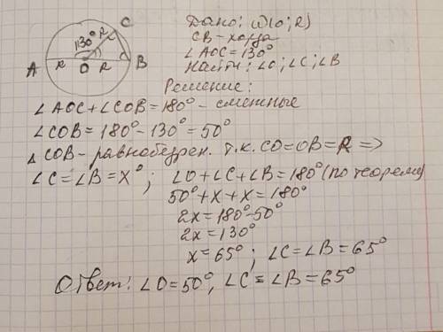 Ав- диаметр окружности центром в точке о. bc- хорда. известно что угол аос=130 градусов. найдите угл