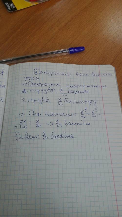 Через первую трубу бассейн наполняется за 40 минут,а через втортую за 60 мин. какую часть бассейна н