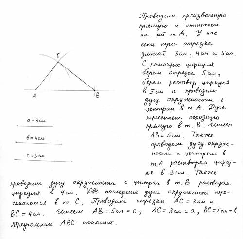 Написать построение и доказательство построить треугольник по трём сторонам a=3 cm b=4 cm c=5 cm