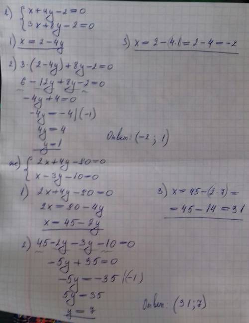 Решите подстановки систему уравнений: г) х-2у-3=0 5х+у-4=0 д) х+2у-11=0 4х-5у+8=0 е) х+4у-2=0 3х+8у-