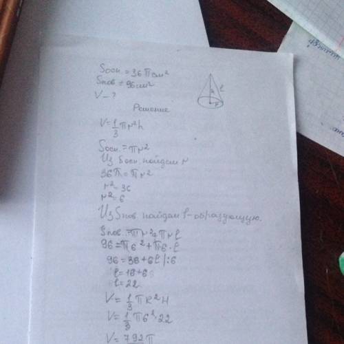 Дано: конус sосн=36πсм^2 sпов=96см^2 v-?