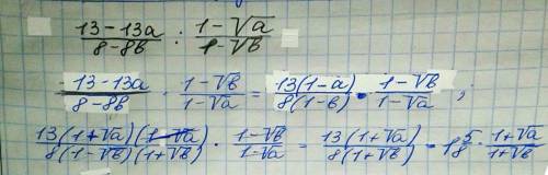 Выражение (13-13a)/(8-8b) / (1-корень из a)/(1-корень из b)