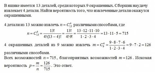 Вящике имеется 13 деталей, среди которых 9 окрашенных. сборщик наудачу извлекает 4 детали.найти веро