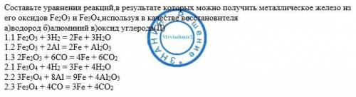 Составьте уравнения реакций,в результате которых можно получить металлическое железо из его оксидов