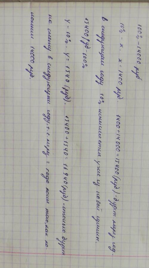 Сергей иванович положил в банк 14000 р. под 10% годовых.какая сумма будет на его счету через год,чер