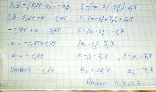 Решите уравнение,предварительно его левую часть. а) 3,9- (5,81-х)= -3 3/4 б) 6- (|х-3|-4 1/5) =2,5