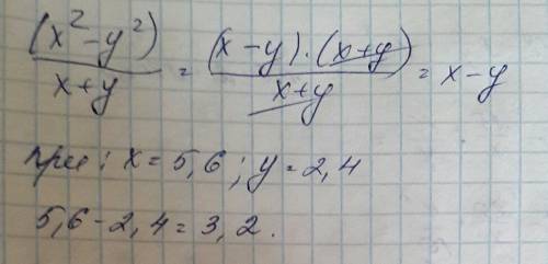 Найдите значение выражения. (х2-y2): (x+y) при х =5,6 у=2,4