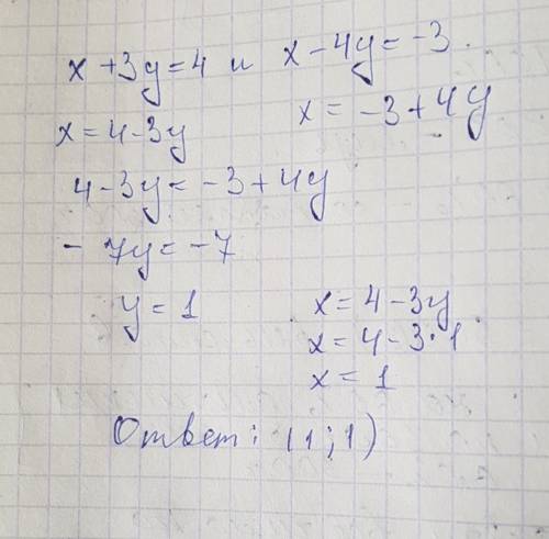 Найти точку пересечения прямых : х+3у=4 и х-4у=-3