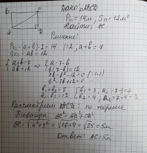 Найдите диагональ прямоугольника, если периметр равен 14м, а площадь - 12м^2.