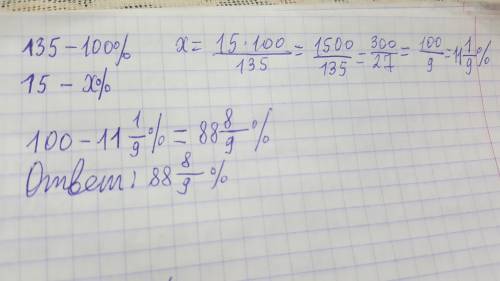 На сколько процентов число 15 меньше числа 135? ответьте нужно