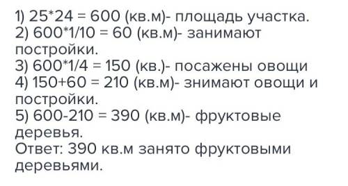 Длина участка земли прямоуогльной формой 25м а ширина 25м 10часть этого участка занимают постройки н