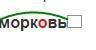 Обозначьте в них корень. арбуз, морков ь,