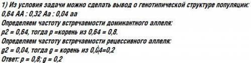 Рассчитать частату доменантнных и рецессивных аллелей с частатой генетипов аа-64%аа-32% аа-4%