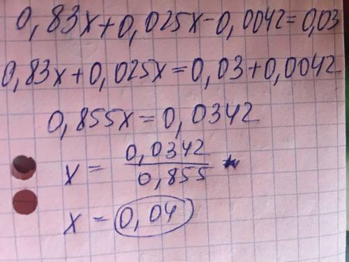 0.83x+0.025x-0.0042=0.03 решить уравнение.