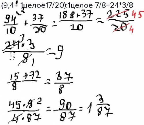 Заранее : вычислите 1)(9,4+ 1целое17/20): 1целое 7/8+24*3/8 2)8,5: 1,1-(3-2,8*3|7): 0,6