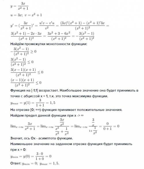 Найти наименьшее и наибольшее значение функции f(x) на отрезке [a; b] y=3x/(x^2+1) [0; 5]