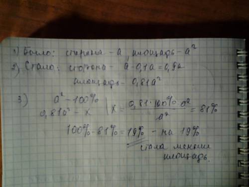 Сторону квадрата уменьшили на 10%. на сколько процентов уменьшилась его площадь?