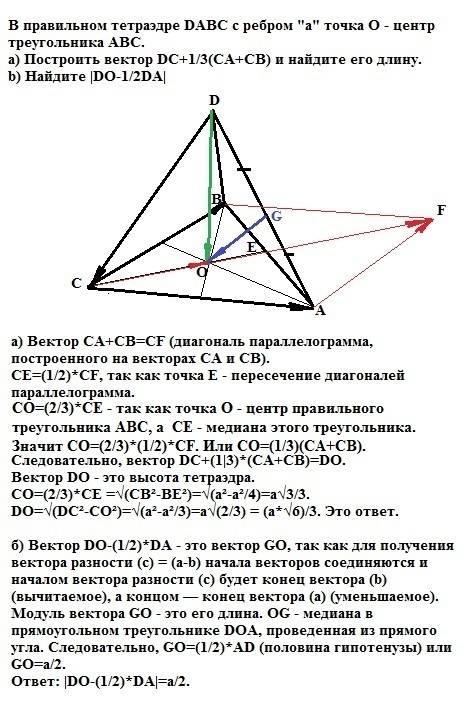 2) в правильном тетраэдре dabc с ребром a точка о - центр треугольника abc. a) построить вектор dc+1