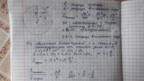 Определите отношение площади сектора с центральным углом 60, к площади вписанного в него круга.