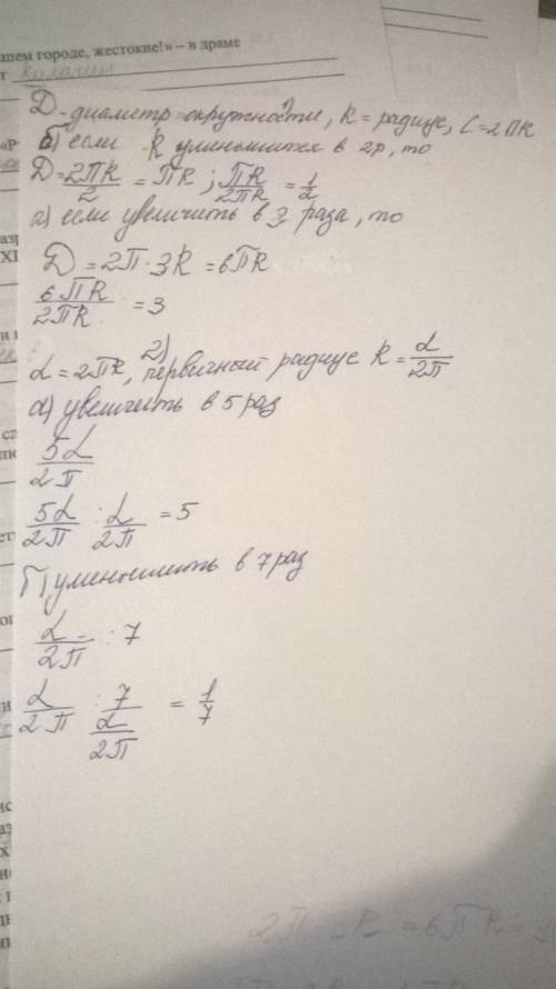 1)как изменится длина окружности,если её радиус: а) увеличили в 3разаб) уменьшили в 2 раза2) как изм