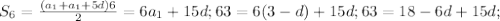 S_6= \frac{(a_1+a_1+5d)6}{2}=6a_1+15d; 63=6(3-d)+15d; 63=18-6d+15d;