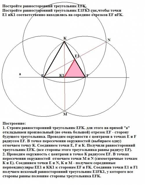 Постройте равносторонний треугольник efk.постройте равносторонний треугольник e1fk1 так,чтобы точки