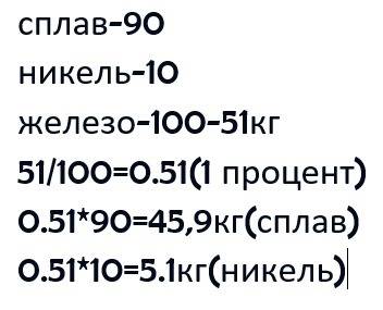 Железо составляет 90% сплава остальное никель.сколько килограммов железа и никеля содержится в соста