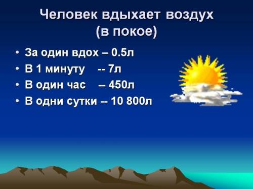 За час человек вдыхает около 600 л воздуха. сколько воздуха прокачивают наши легкие в минуту?