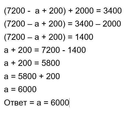 (7200 минус а плюс 200) плюс 2000 равно 3400 решить уравнение.