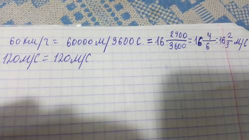 Ввразите в метрах в секунду скорость 60км/ч и 120 м/с