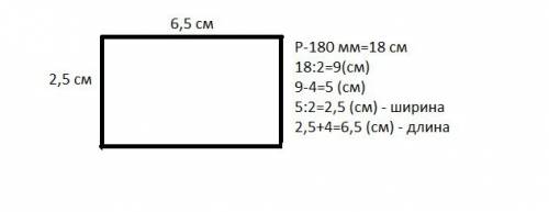 Начерти прямоугольник периметр которого равен 180 мм а длина одной стороны на 4 раза больше, чем дли