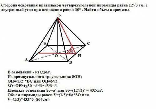 Сторона основания правильной четырехугольной пирамиды равна 12√3 см,а двугранный угол при основании