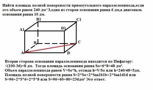 Найти площадь полной поверхности прямоугольного параллелепипеда,если его объем равен 240 дм^3,одна и