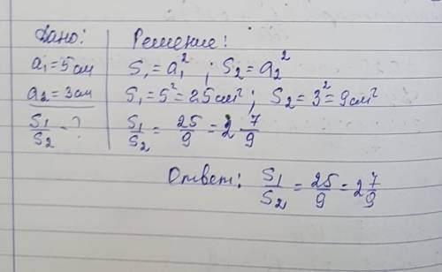 Каково отношение площадей двух квадратов , если их стороны равны 5 см и 3 см