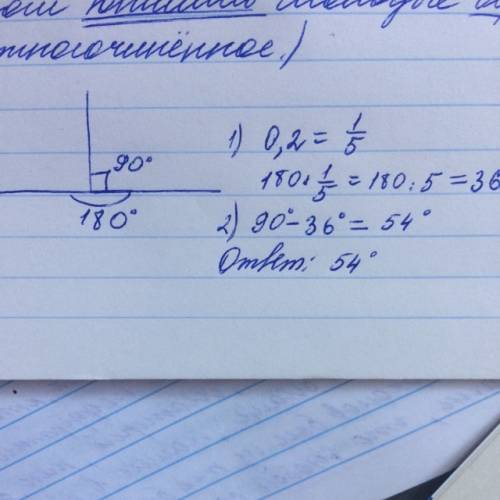 На сколько градусов 0,2 части развёрнутого угла меньше прямого угла