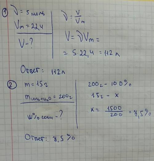 1) решите . дано: v = 5 моль, v (m) = 22,4 л/моль. найди v(газа) = ? . 2) дано: масса соли = 15г, ма