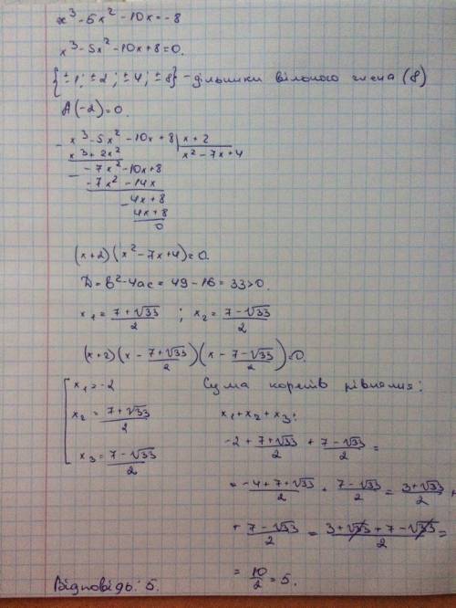 X^3-5x^2-10x=-8 найдите сумму корней уравнения, объясните решиние