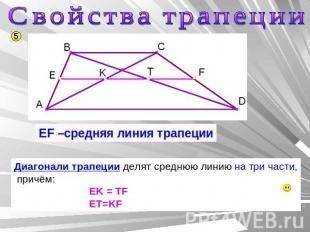 Найти отношение между основаниями трапеции, в которой средняя линия делится двумя диагоналями на три