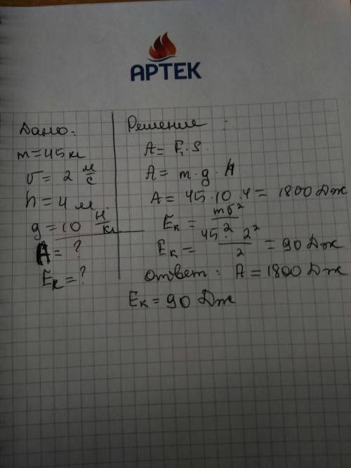 Ученик массой 45 кг поднялся на второй этаж школы со скоростью 2 м\с.высота каждого этажа 4 м. работ