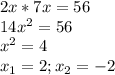 2x*7x=56 \\ 14x^2=56 \\ x^2=4 \\ x_1=2; x_2=-2