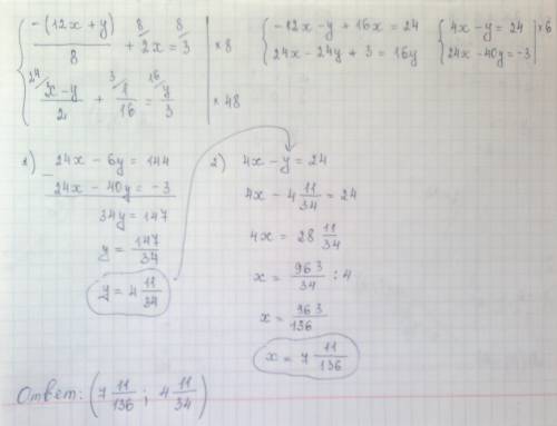 Решите систему уравнений {-(12x+y)/8 + 2x = 3 { (x-y)/2+ 1/16 = y/3