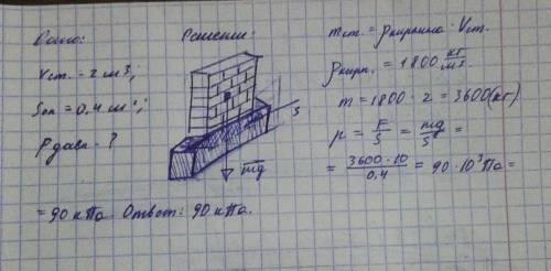 Какое давление на оказывает кирпичная стена объемом 2 м3 если площадь ее опоры 0,4 м2