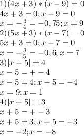 1)(4x+3)*(x-9)=0 \\ 4x+3=0;x-9=0 \\ x=- \frac{3}{4} =-0,75;x=9 \\ 2) (5x+3)*(x-7)=0 \\ 5x+3=0; x-7=0 \\ x=- \frac{3}{5}=-0,6 ; x=7 \\ 3)|x-5|=4 \\ x-5=+-4 \\ x-5=4; x-5=-4 \\ x=9; x=1 \\ 4)|x+5|=3 \\ x+5=+-3 \\ x+5=3; x+5=-3 \\ x=-2; x=-8