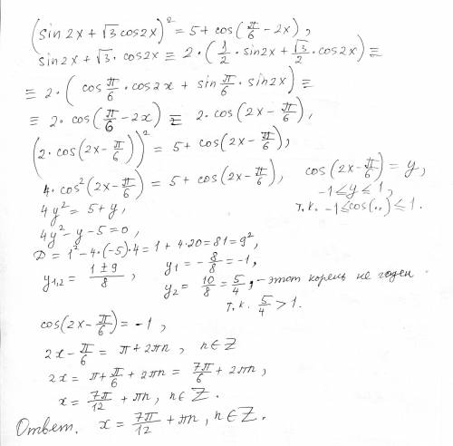 (sin2x+корень3 cos2x )^2=5+cos (p/6-2x) решите уравнение