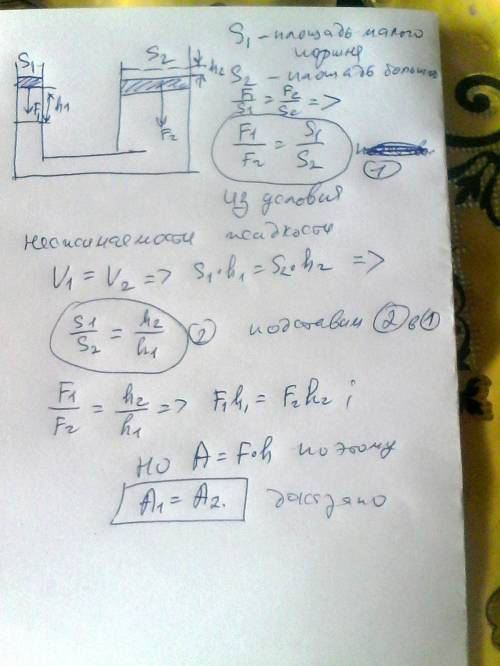 Докажите,что закон равенства работ применим к гидравлической машине.трение между поршнями и стенками