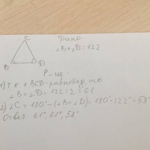 Дано: равнобедренный треугольник bcd, bd-основание, угол b + угол d=122( градуса найти: все углы тре